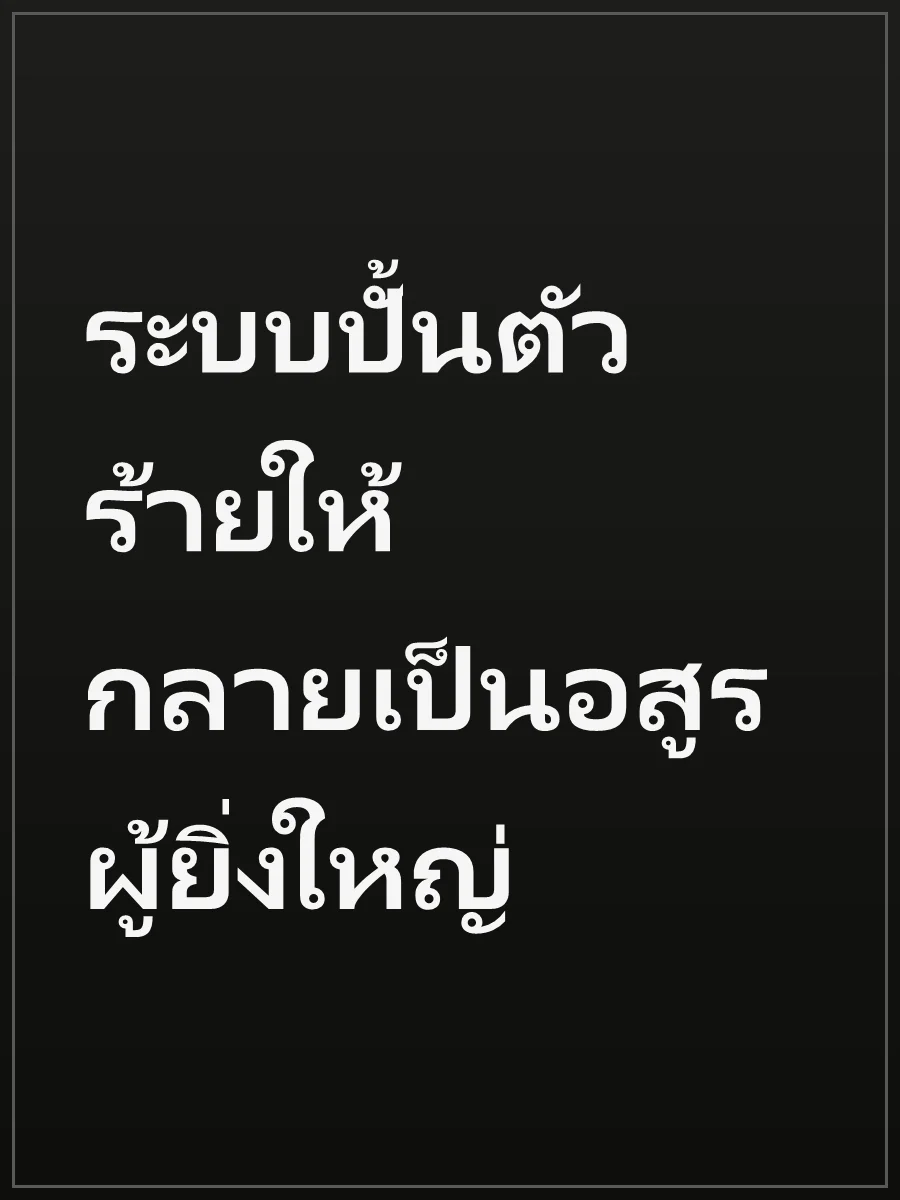 ระบบปั้นตัวร้ายให้กลายเป็นอสูรผู้ยิ่งใหญ่