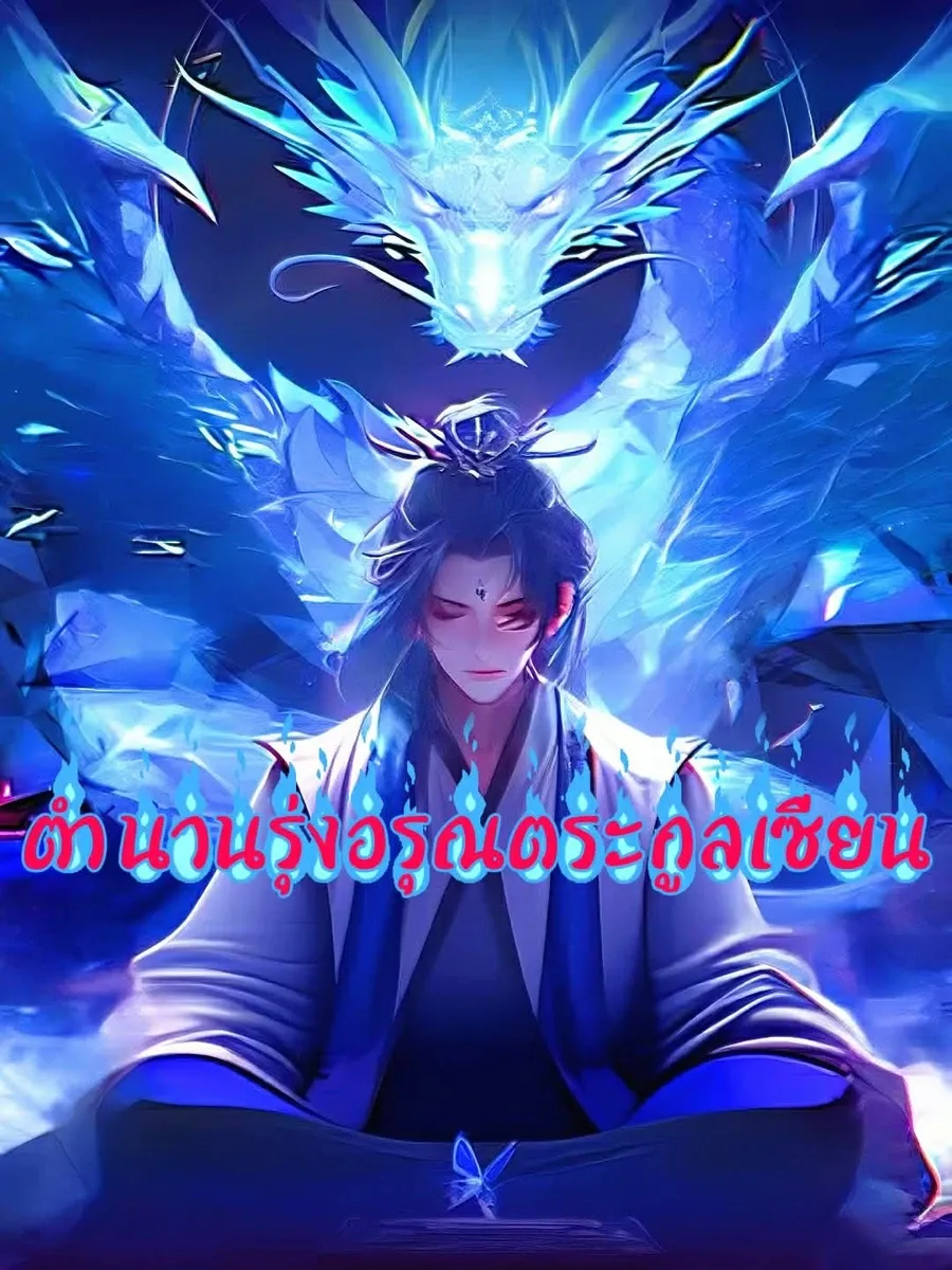 ตำนานรุ่งอรุณตระกูลเซียน