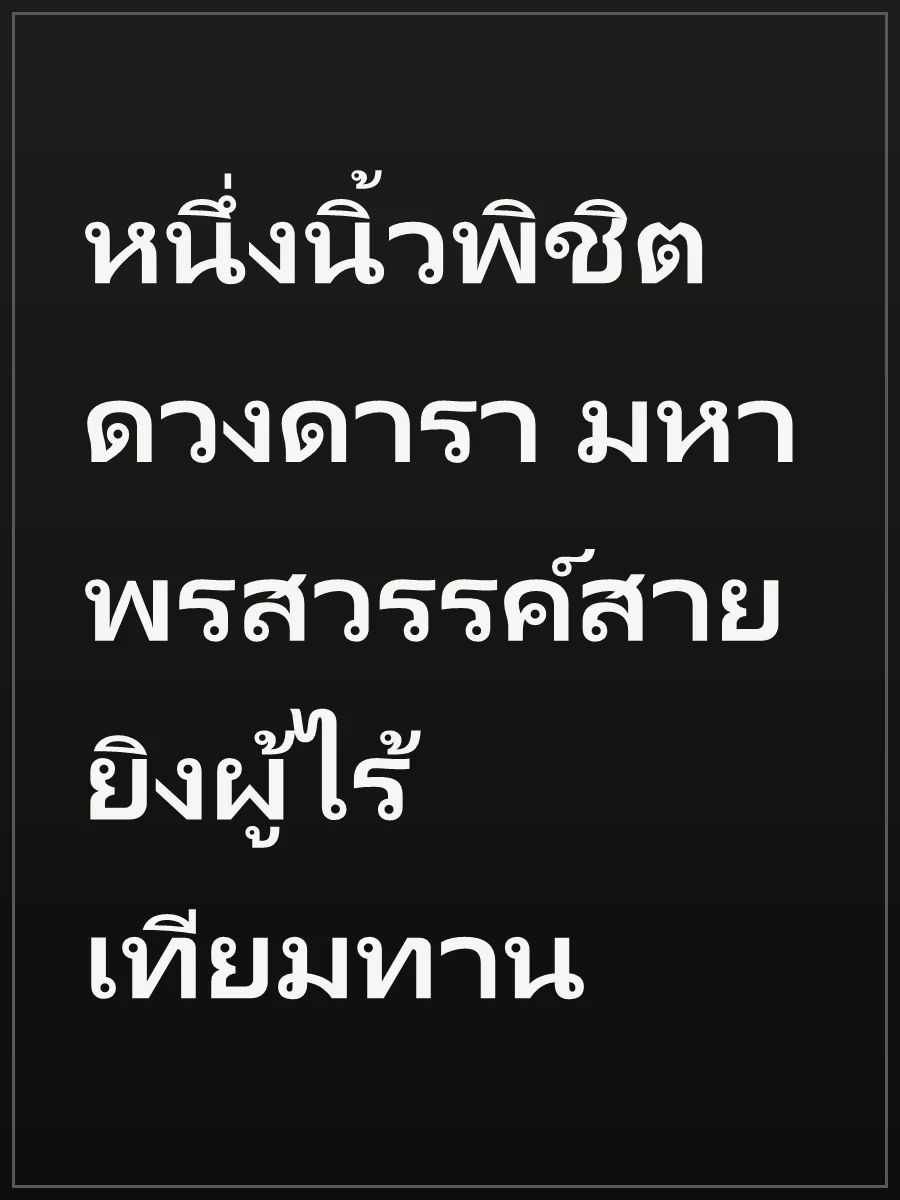 หนึ่งนิ้วพิชิตดวงดารา มหาพรสวรรค์สายยิงผู้ไร้เทียมทาน