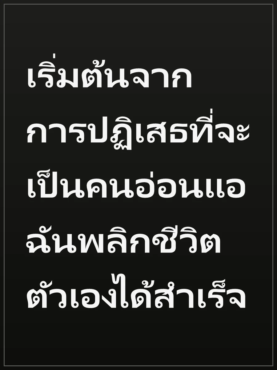 เริ่มต้นจากการปฏิเสธที่จะเป็นคนอ่อนแอ ฉันพลิกชีวิตตัวเองได้สำเร็จ