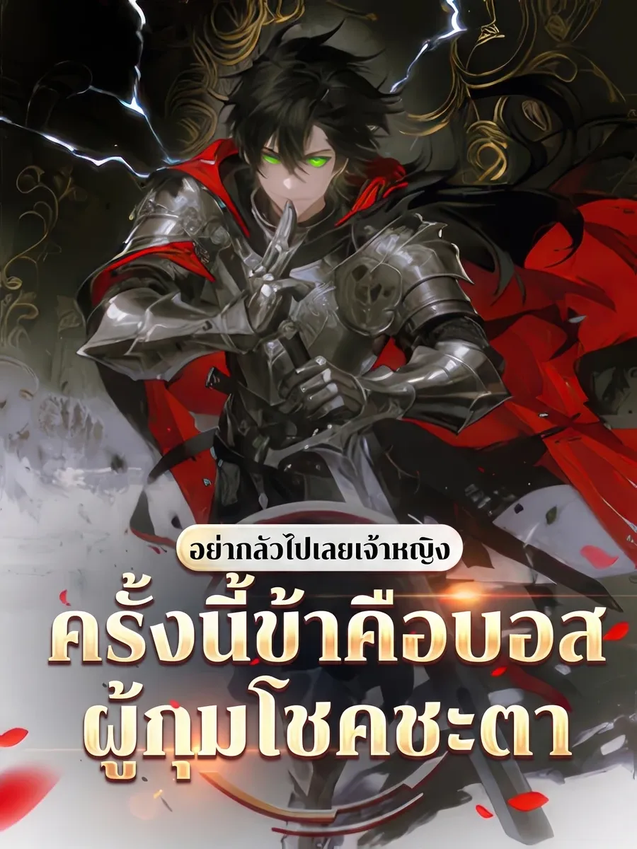 อย่ากลัวไปเลยเจ้าหญิง ครั้งนี้ข้าคือบอสผู้กุมโชคชะตา