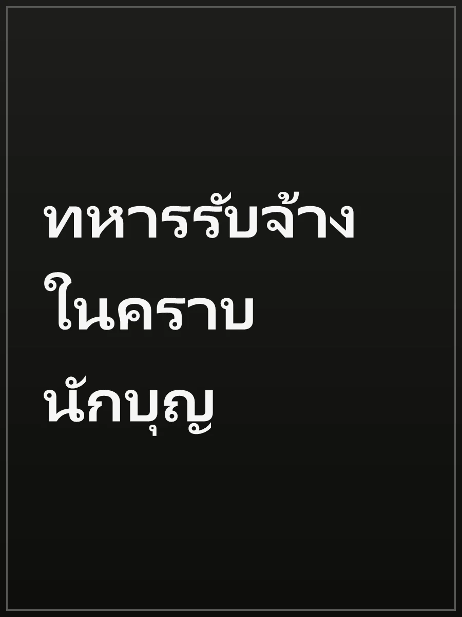 ทหารรับจ้างในคราบนักบุญ
