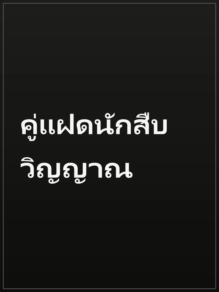 คู่แฝดนักสืบวิญญาณ