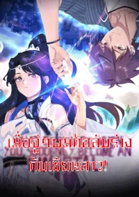 What Do You Do When You Suddenly Become an Immortal? เมื่อจู่ๆผมก็สลับร่างกับเซียนสาว!