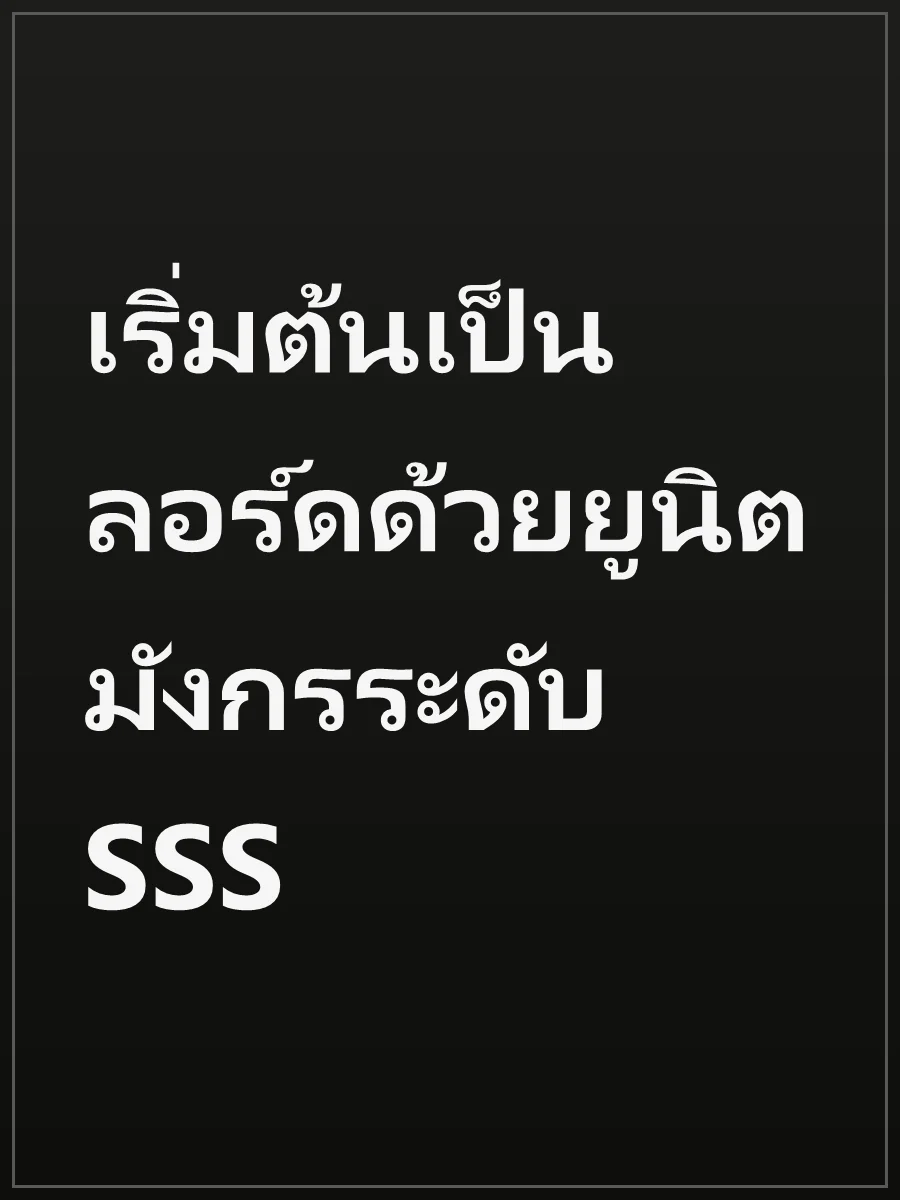 เริ่มต้นเป็นลอร์ดด้วยยูนิตมังกรระดับ SSS