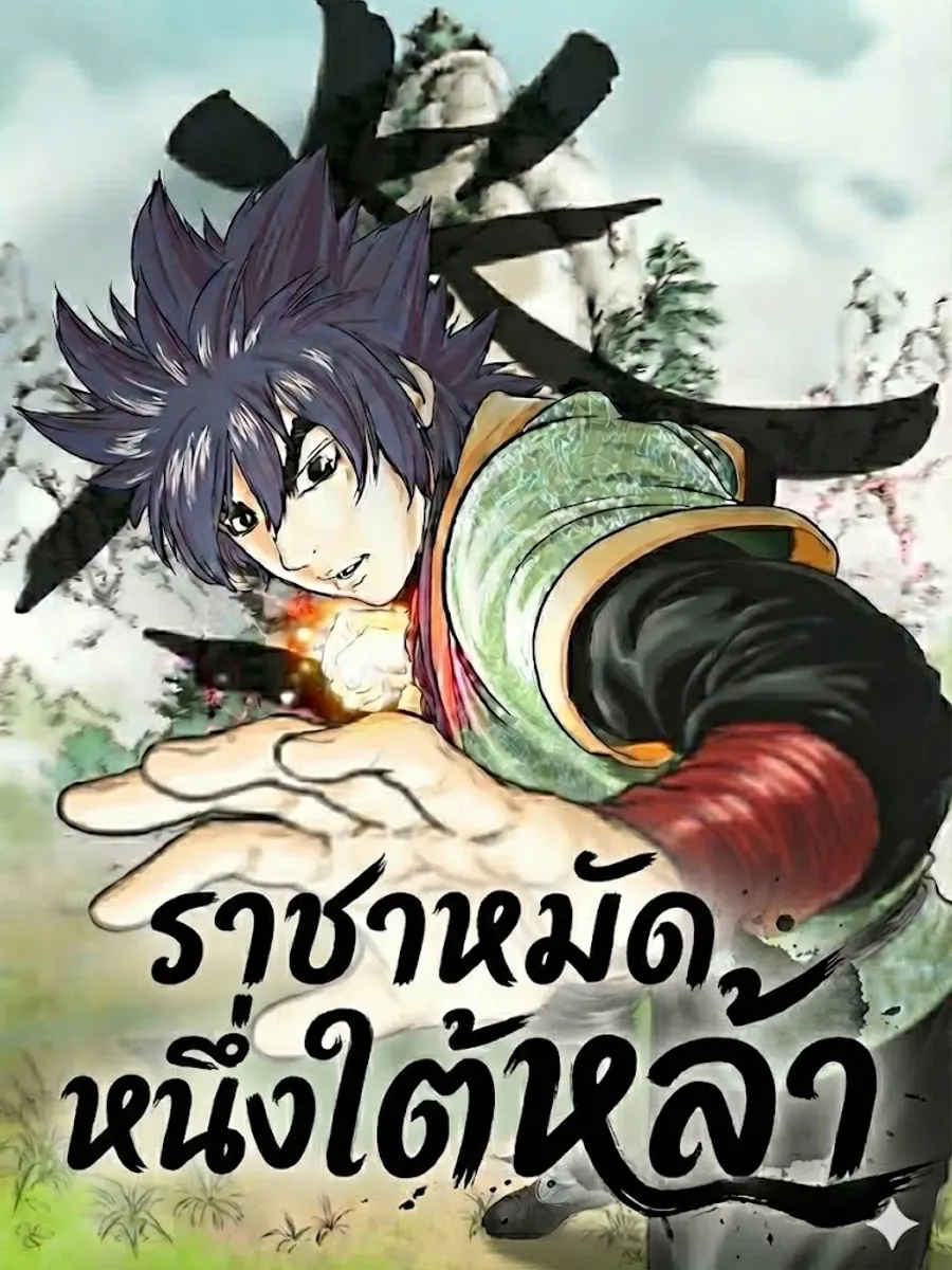 ราชาหมัดหนึ่งในใต้หล้า