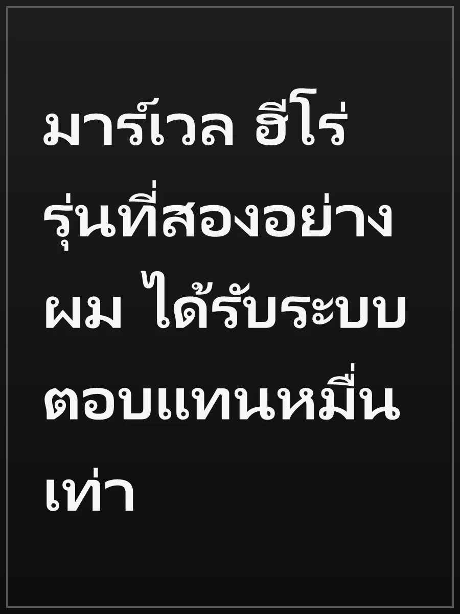 มาร์เวล ฮีโร่รุ่นที่สองอย่างผม ได้รับระบบตอบแทนหมื่นเท่า