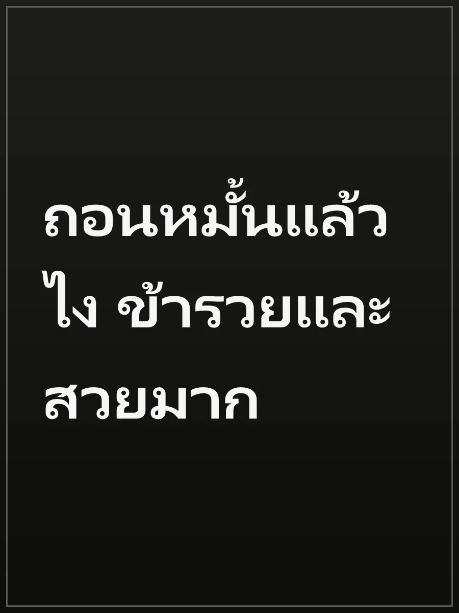 ถอนหมั้นแล้วไง ข้ารวยและสวยมาก