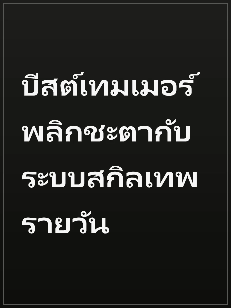 บีสต์เทมเมอร์พลิกชะตากับระบบสกิลเทพรายวัน