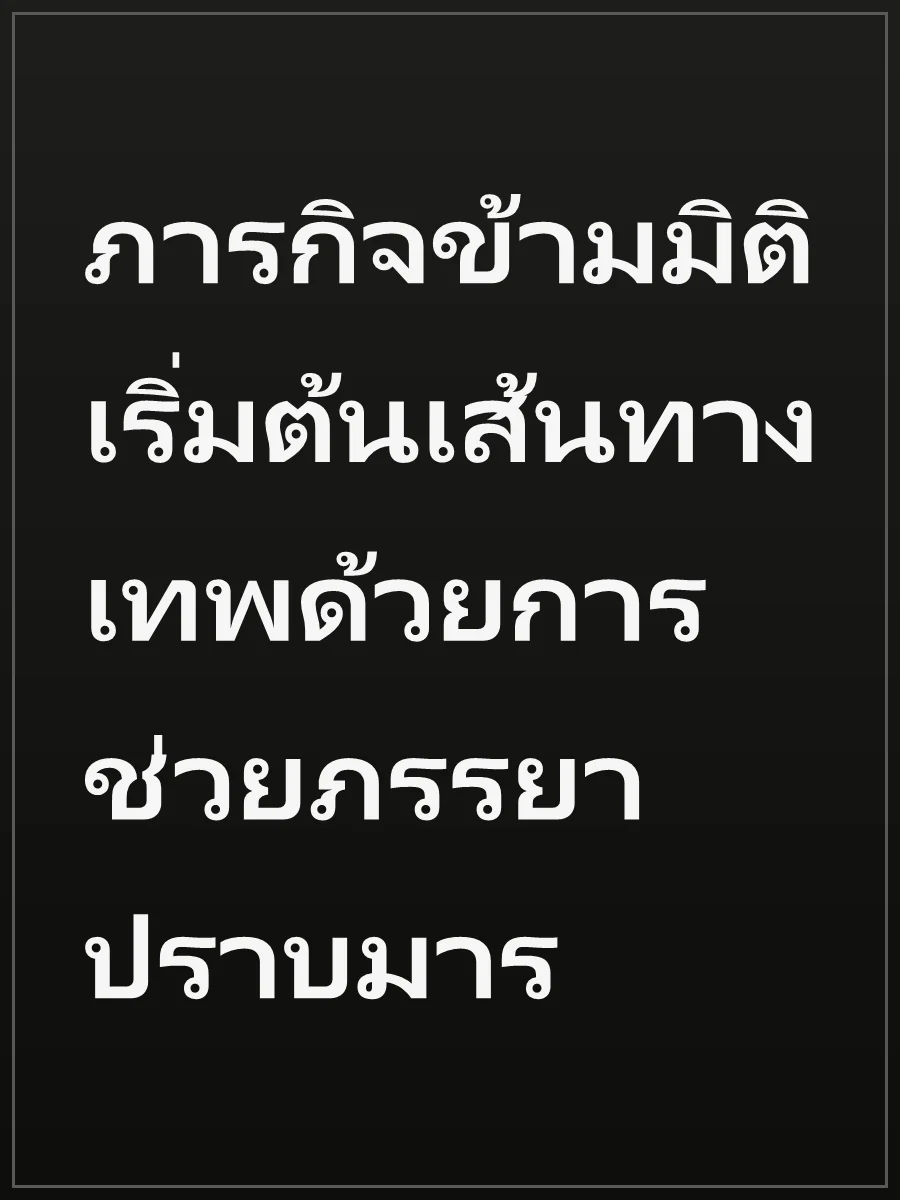ภารกิจข้ามมิติเริ่มต้นเส้นทางเทพด้วยการช่วยภรรยาปราบมาร