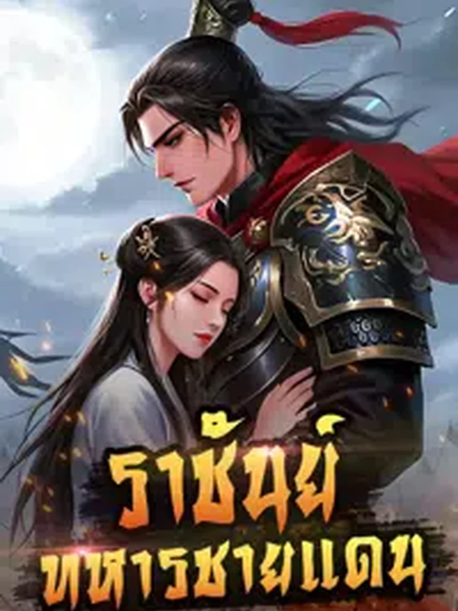 ราชันย์ทหารชายแดน