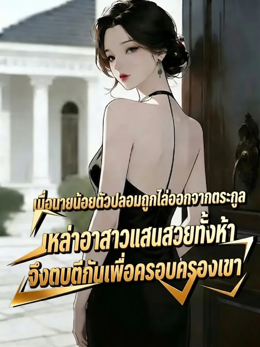 เมื่อนายน้อยตัวปลอมถูกไล่ออกจากตระกูล เหล่าอาสาวแสนสวยทั้งห้าจึงตบตีกันเพื่อครอบครองเขา