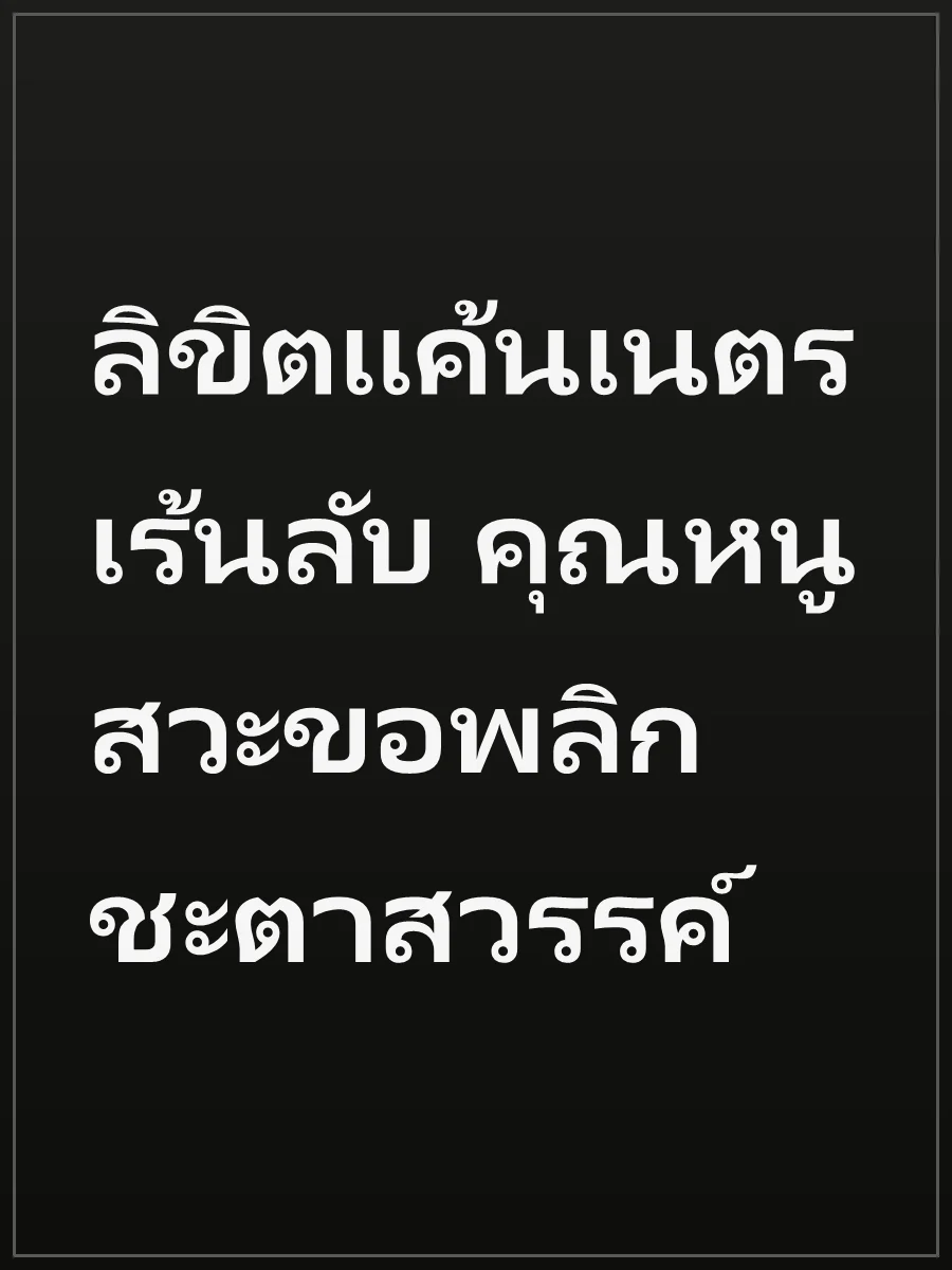 ลิขิตแค้นเนตรเร้นลับ คุณหนูสวะขอพลิกชะตาสวรรค์
