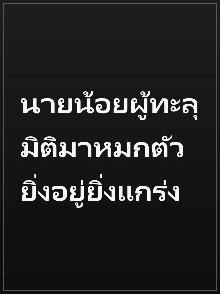 นายน้อยผู้ทะลุมิติมาหมกตัว ยิ่งอยู่ยิ่งแกร่ง