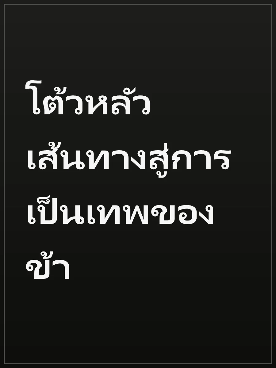 โต้วหลัว เส้นทางสู่การเป็นเทพของข้า