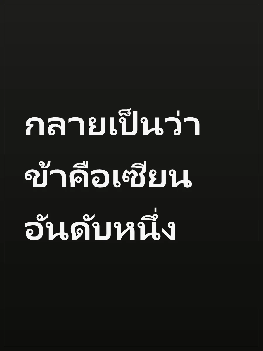 กลายเป็นว่าข้าคือเซียนอันดับหนึ่ง