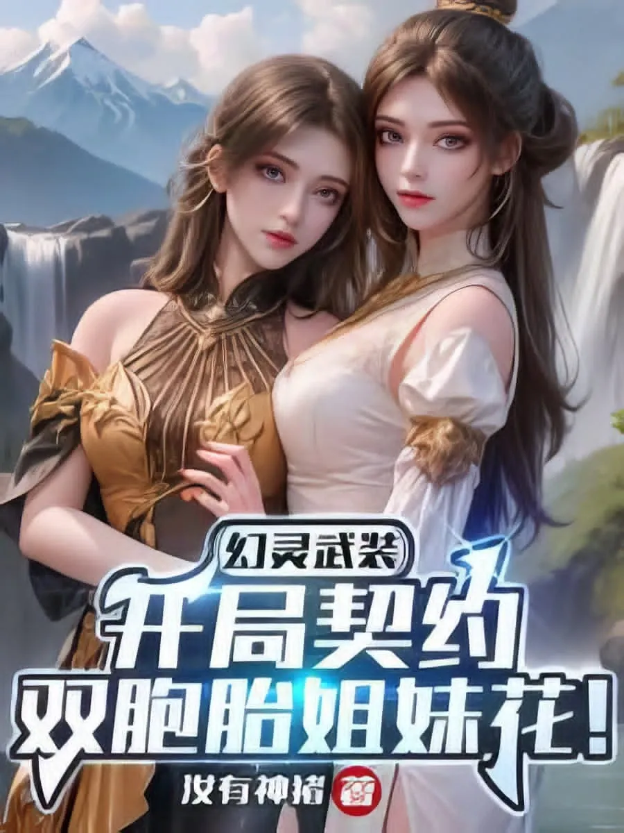 "อาวุธวิญญาณลวงตา: เริ่มต้นด้วยการทำพันธสัญญากับสองสาวสวยประจำโรงเรียน!"
