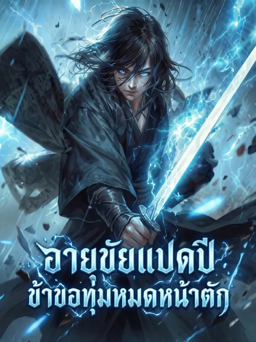 อายุขัยแปดปี ข้าขอทุ่มหมดหน้าตัก