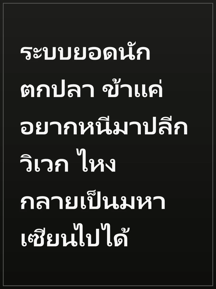 ระบบยอดนักตกปลา ข้าแค่อยากหนีมาปลีกวิเวก ไหงกลายเป็นมหาเซียนไปได้
