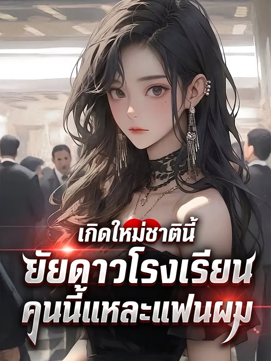 เกิดใหม่ชาตินี้ ยัยดาวโรงเรียนคนนี้แหละแฟนผม