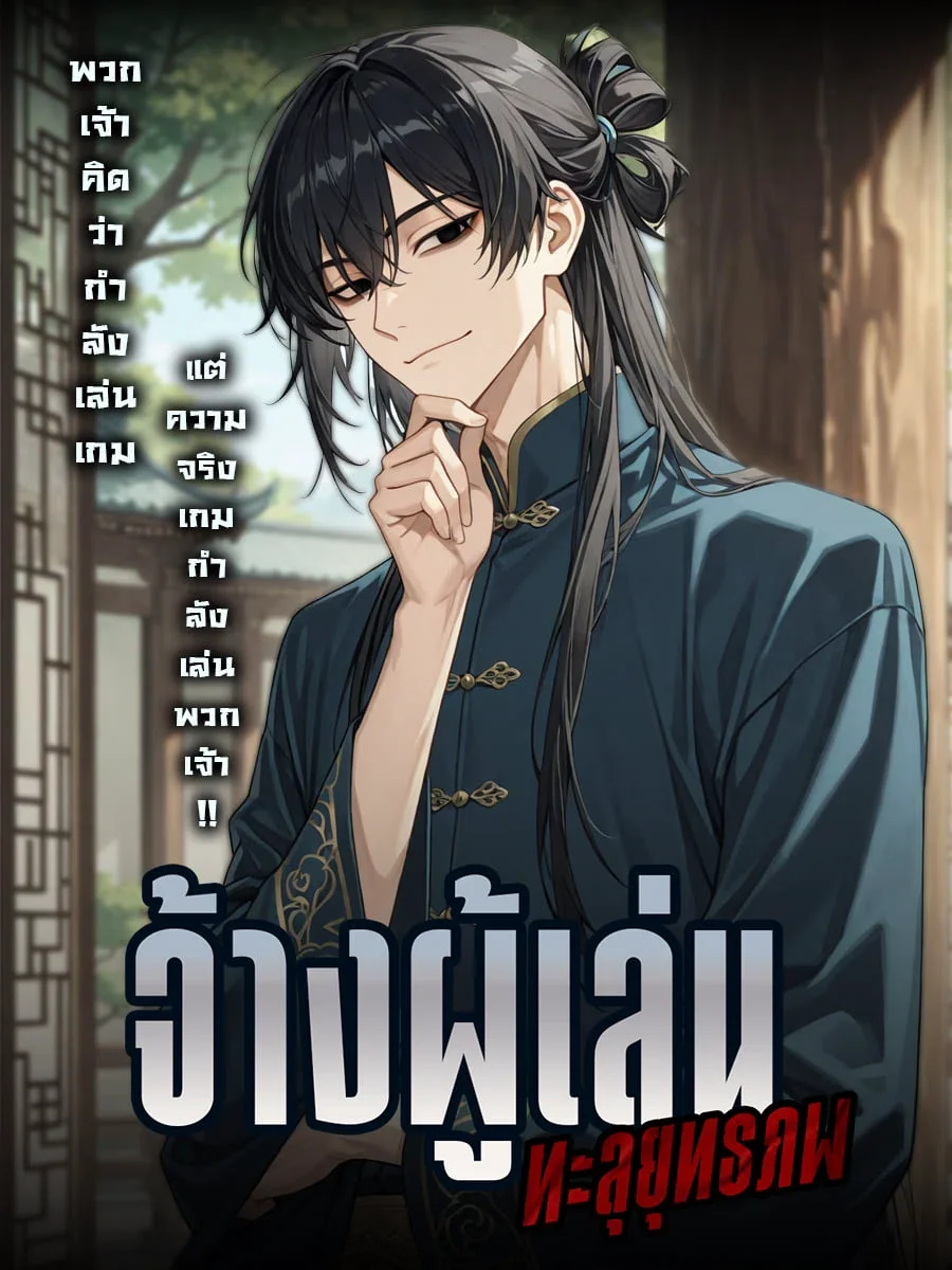 จ้างผู้เล่นทะลุยุทธภพ