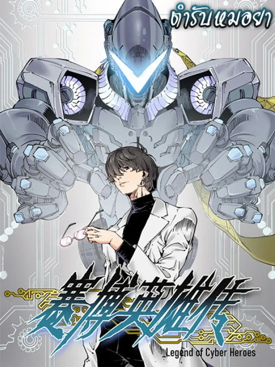 Legend of Cyber Heroes | ตำนานยุทธจักรไซเบอร์