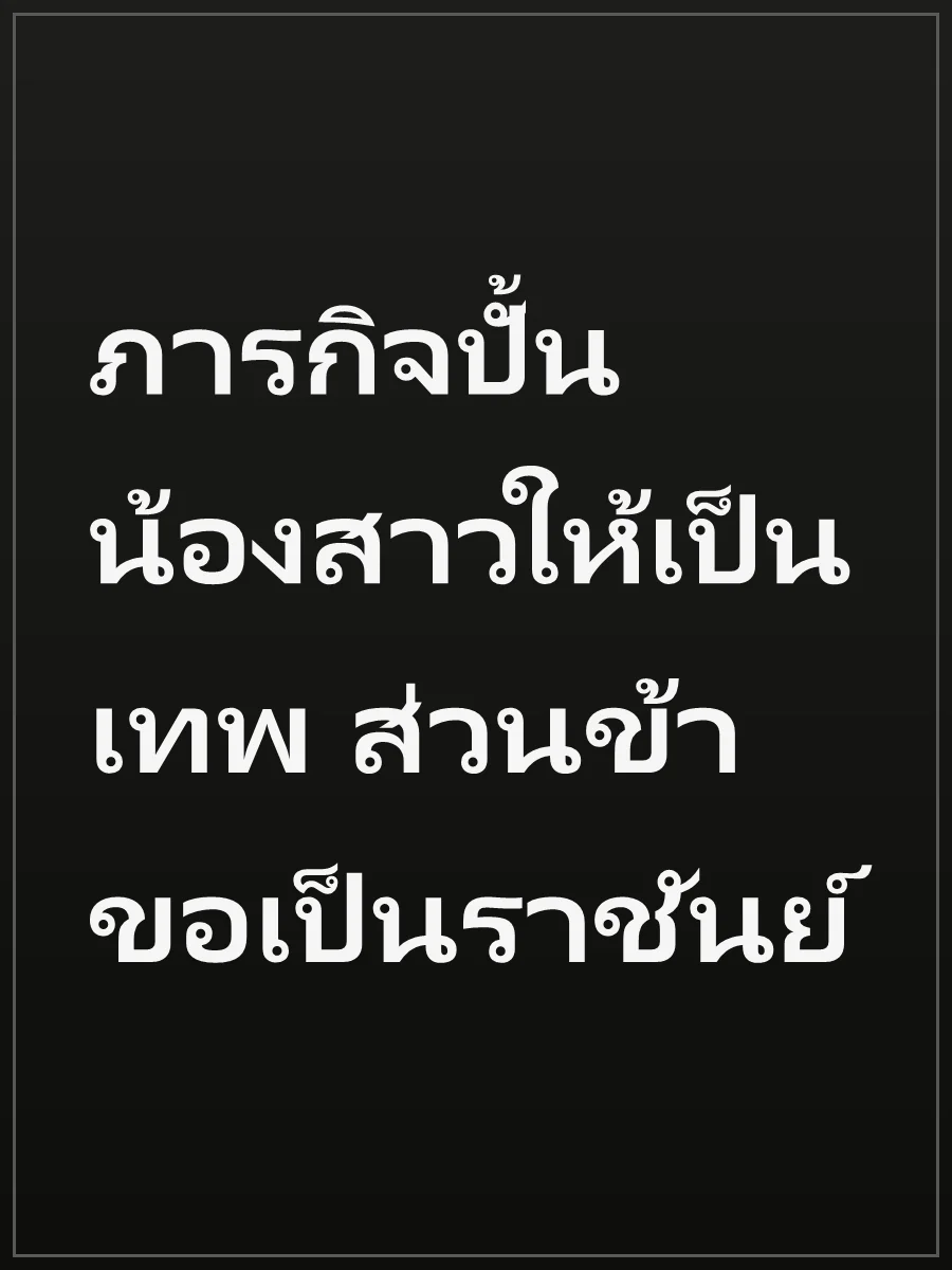 ภารกิจปั้นน้องสาวให้เป็นเทพ ส่วนข้าขอเป็นราชันย์