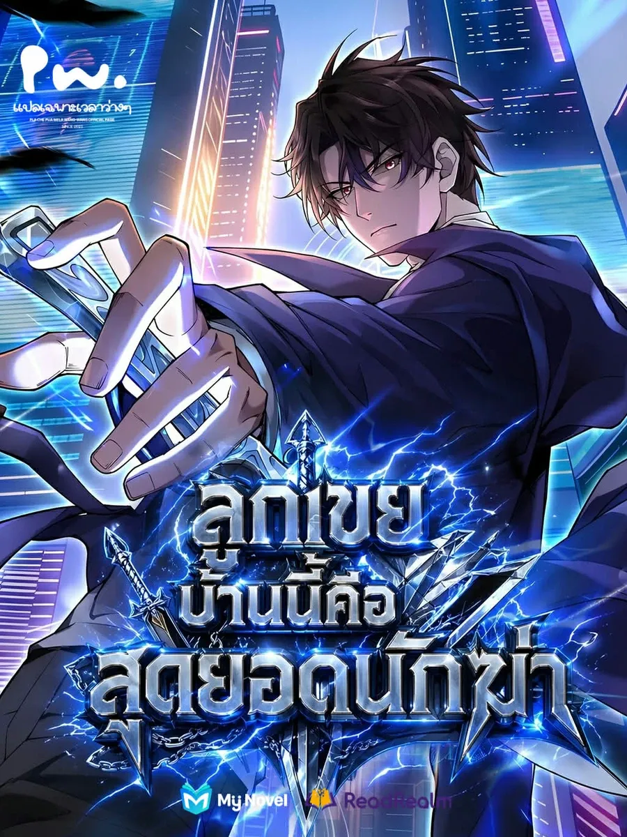 ลูกเขยบ้านนี้คือสุดยอดนักฆ่า