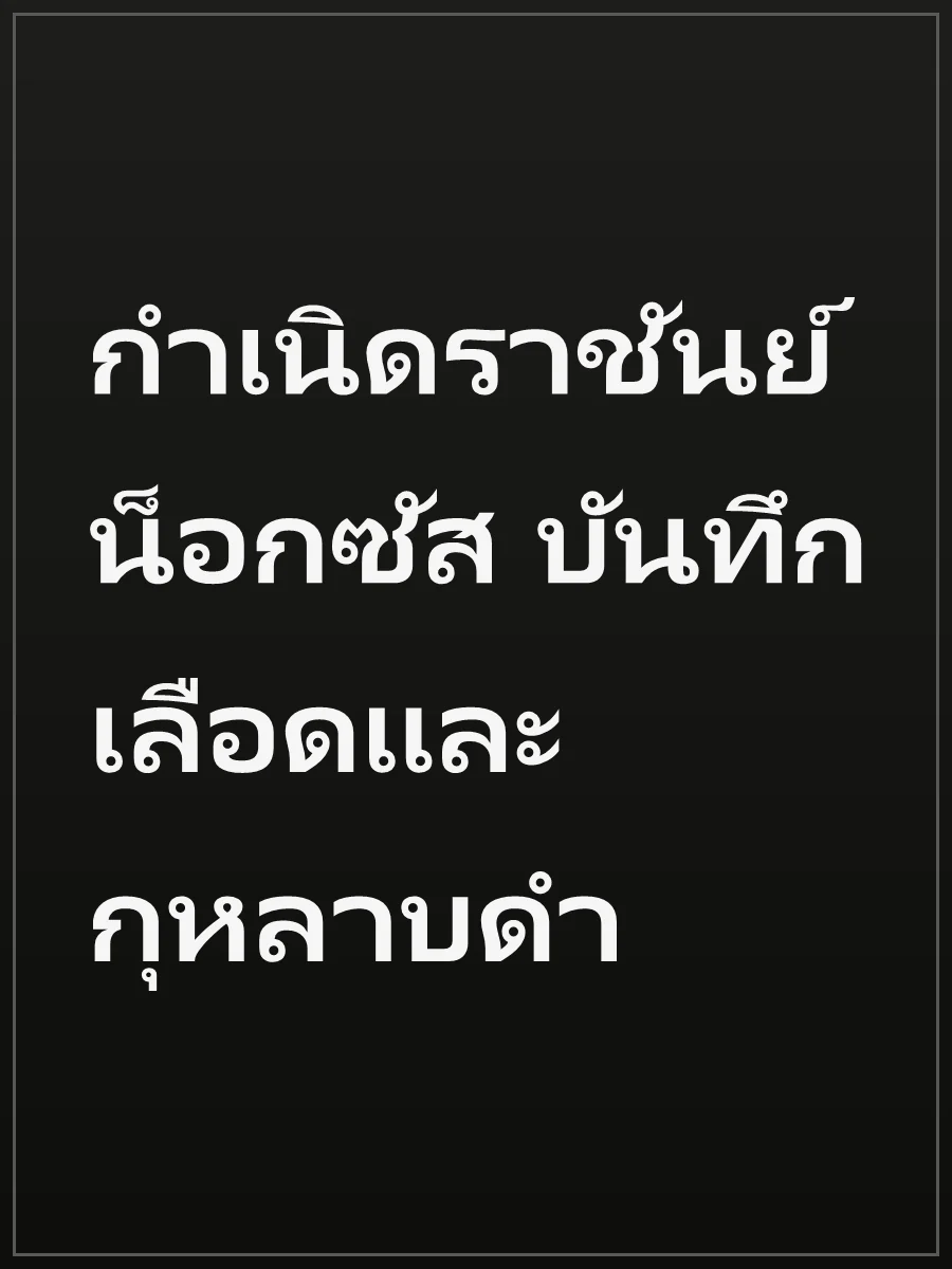 กำเนิดราชันย์น็อกซัส บันทึกเลือดและกุหลาบดำ