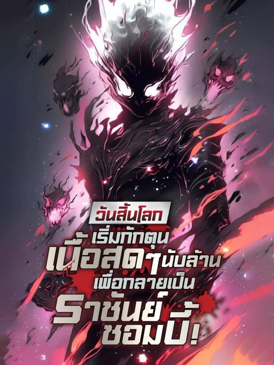 วันสิ้นโลก : เริ่มกักตุนเนื้อสดๆนับล้านเพื่อกลายเป็นราชันย์ซอมบี้!