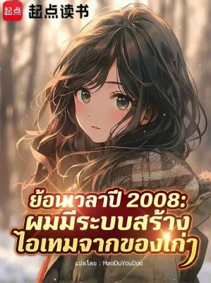 ย้อนเวลาปี 2008: ผมมีระบบสร้างไอเทมจากของเก่า