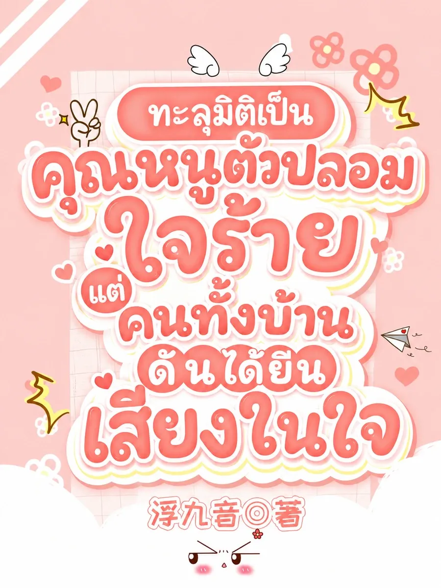 (จบแล้ว) ทะลุมิติเป็นคุณหนูตัวปลอมใจร้าย แต่คนทั้งบ้านดันได้ยินเสียงในใจ