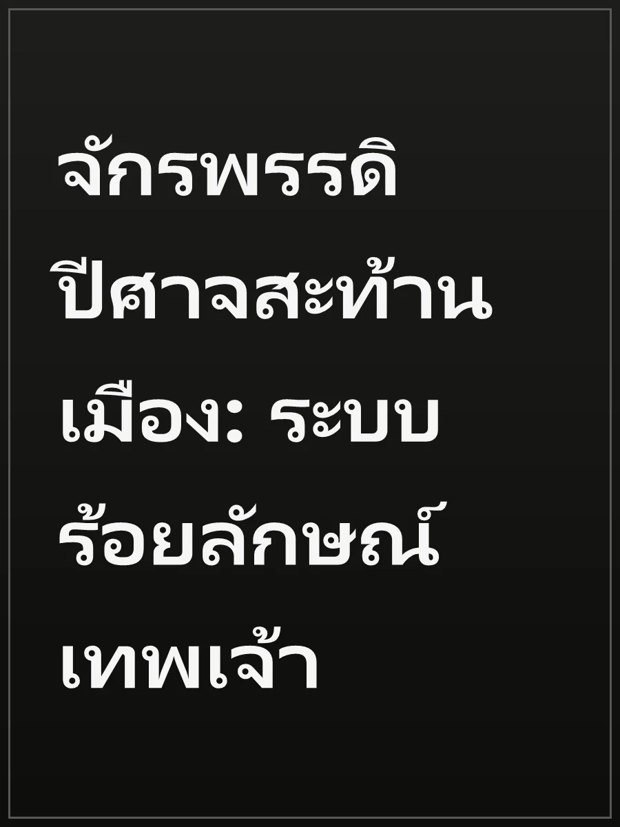 จักรพรรดิปีศาจสะท้านเมือง: ระบบร้อยลักษณ์เทพเจ้า