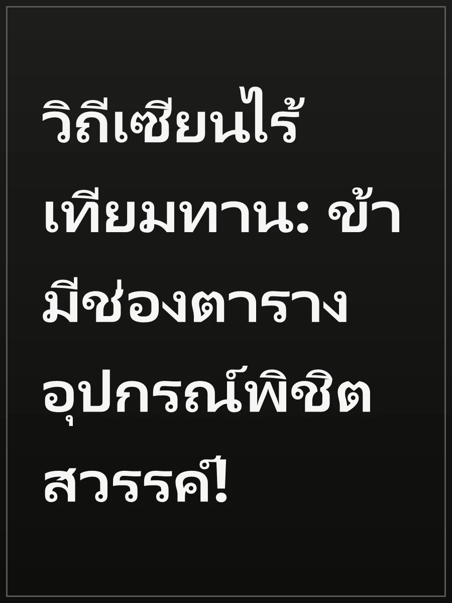 วิถีเซียนไร้เทียมทาน: ข้ามีช่องตารางอุปกรณ์พิชิตสวรรค์!