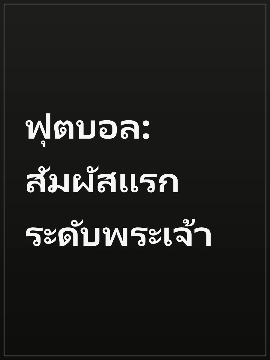 ฟุตบอล: สัมผัสแรกระดับพระเจ้า