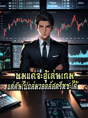 ผมแค่จะอู้เล่นเกม แต่ดันไปถล่มสอลล์สตรีทซะได้[รีไรท์อยู่ค่า]