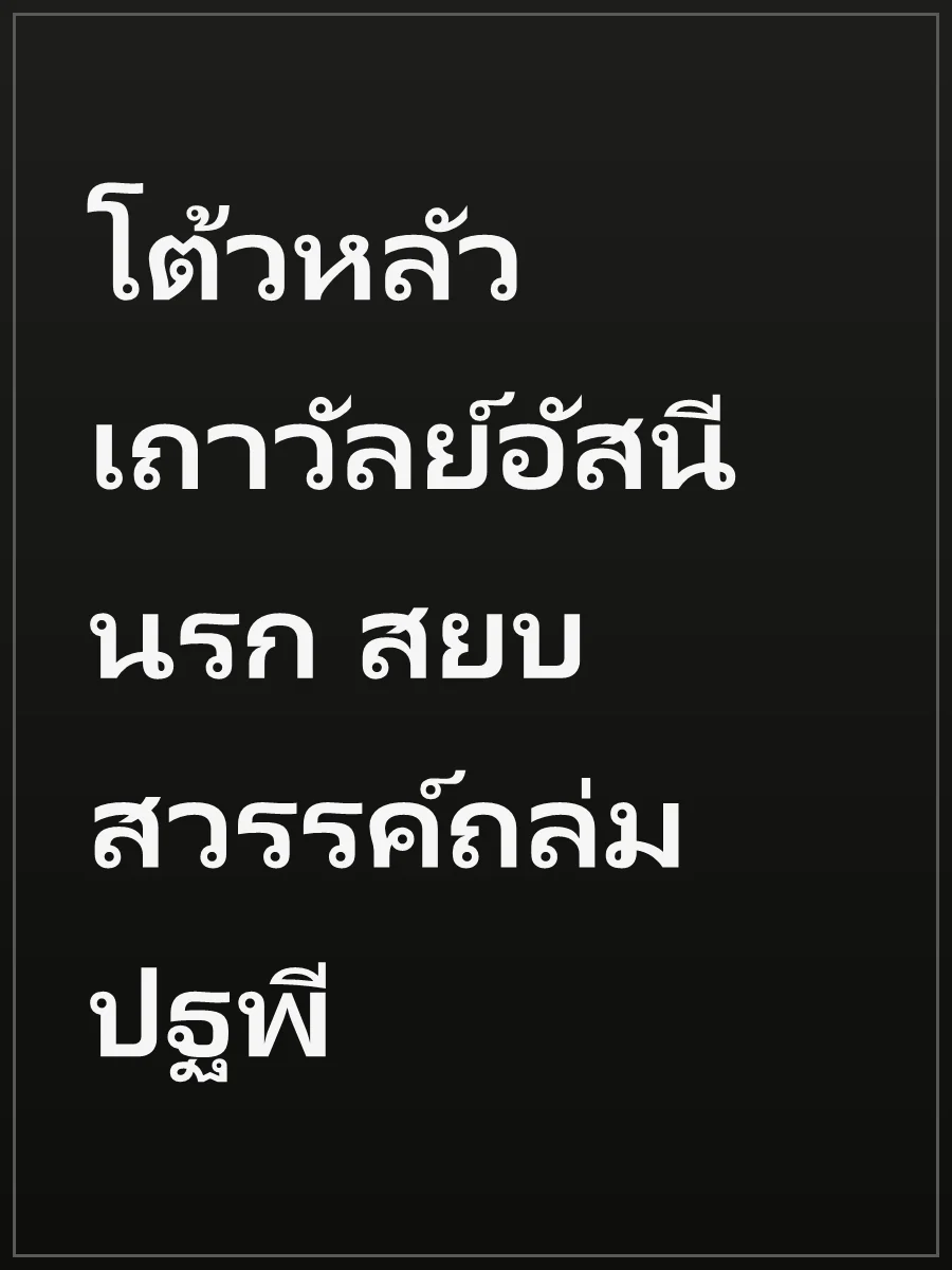 โต้วหลัว เถาวัลย์อัสนีนรก สยบสวรรค์ถล่มปฐพี