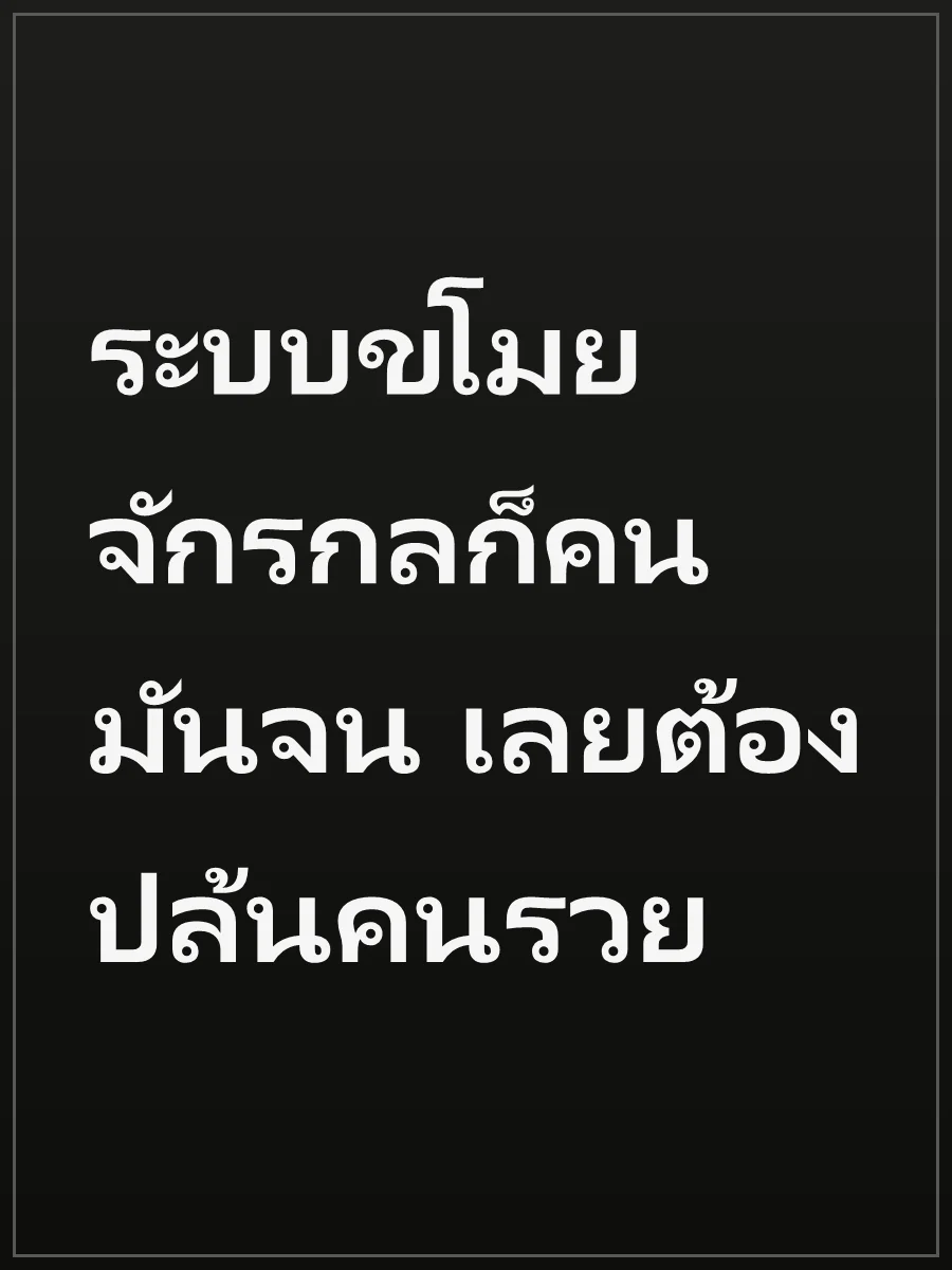 ระบบขโมยจักรกลก็คนมันจน เลยต้องปล้นคนรวย