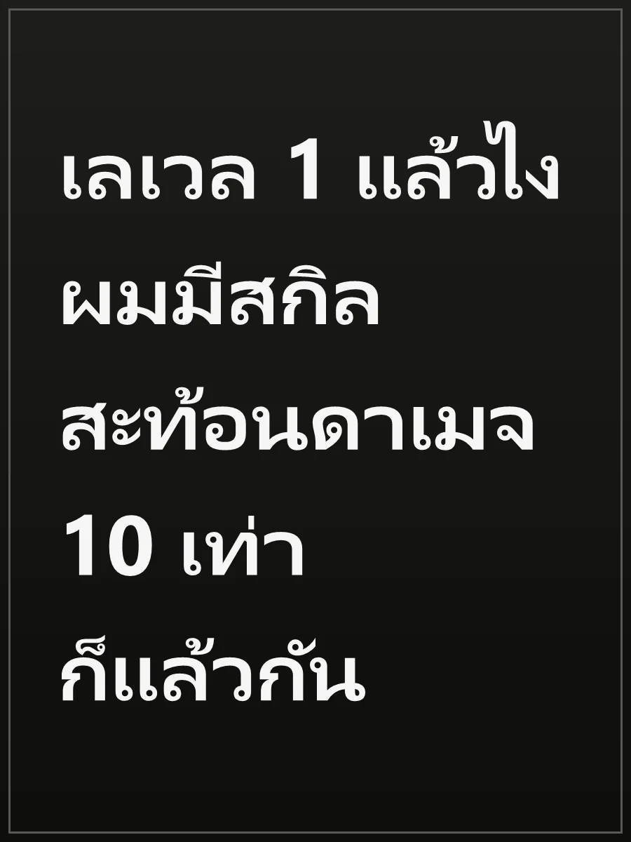 เลเวล 1 แล้วไง ผมมีสกิลสะท้อนดาเมจ 10 เท่าก็แล้วกัน