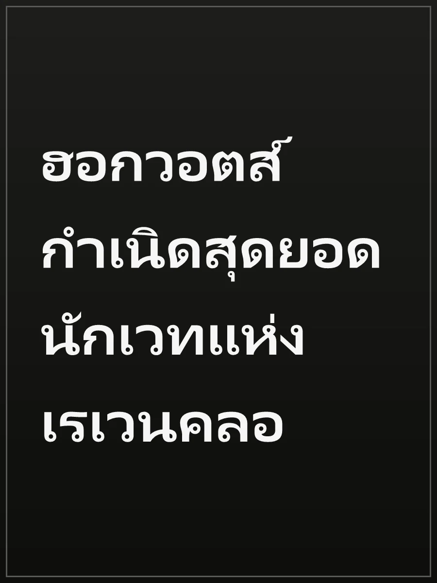 ฮอกวอตส์ กำเนิดสุดยอดนักเวทแห่งเรเวนคลอ