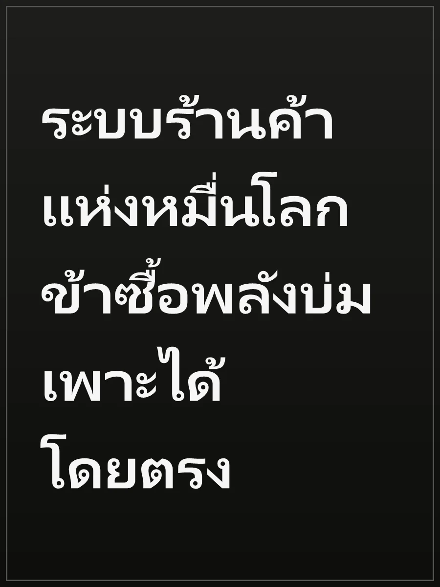 ระบบร้านค้าแห่งหมื่นโลก ข้าซื้อพลังบ่มเพาะได้โดยตรง