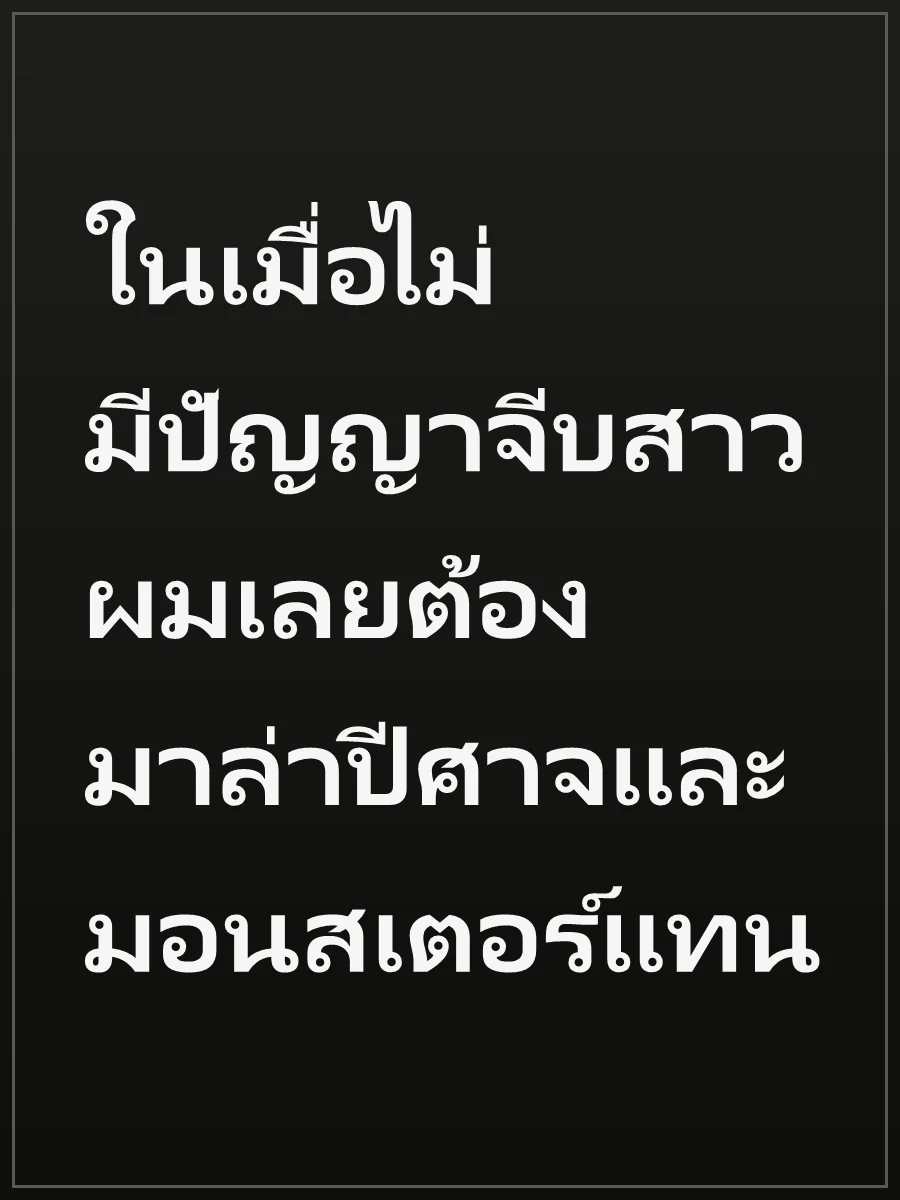 ในเมื่อไม่มีปัญญาจีบสาว ผมเลยต้องมาล่าปีศาจและมอนสเตอร์แทน