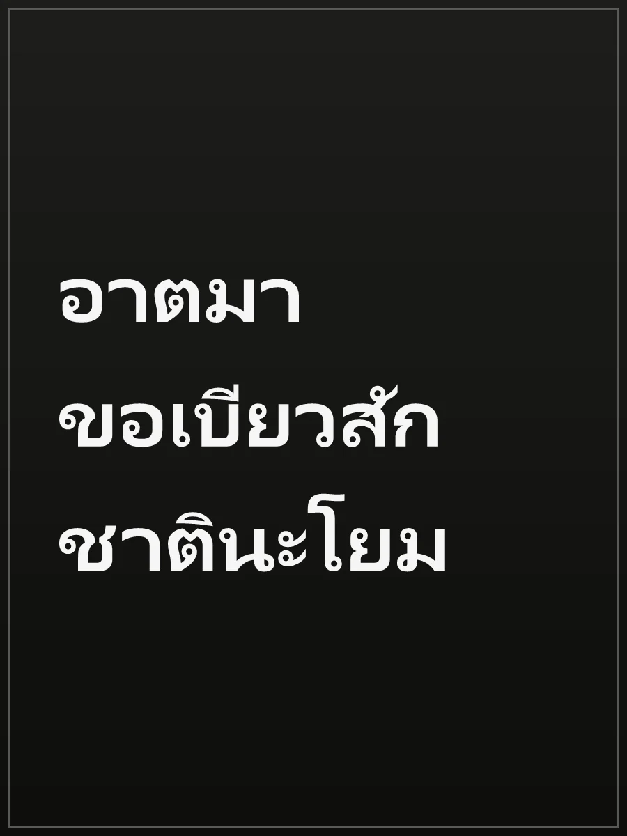 อาตมาขอเบียวสักชาตินะโยม