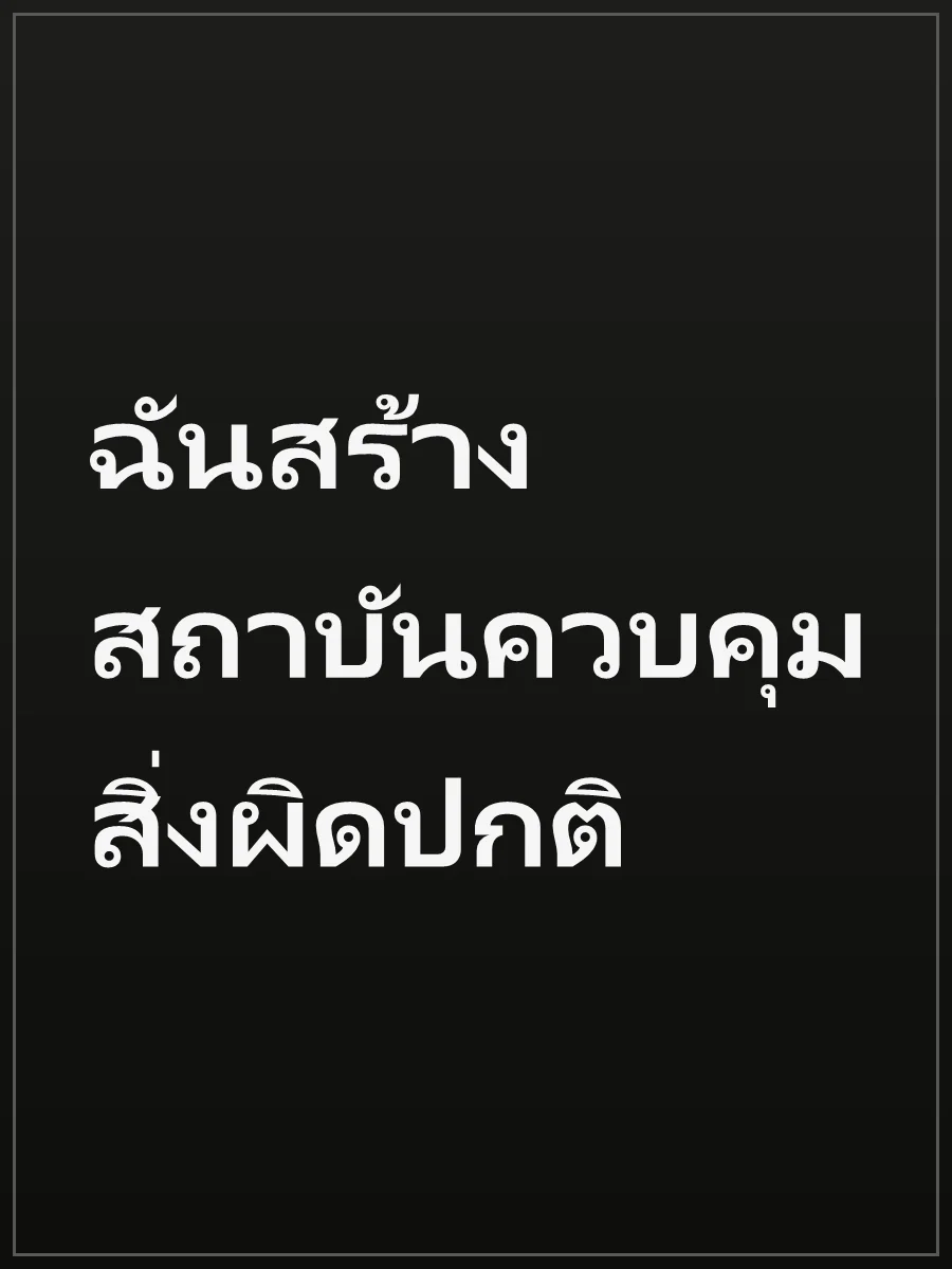 ฉันสร้างสถาบันควบคุมสิ่งผิดปกติ