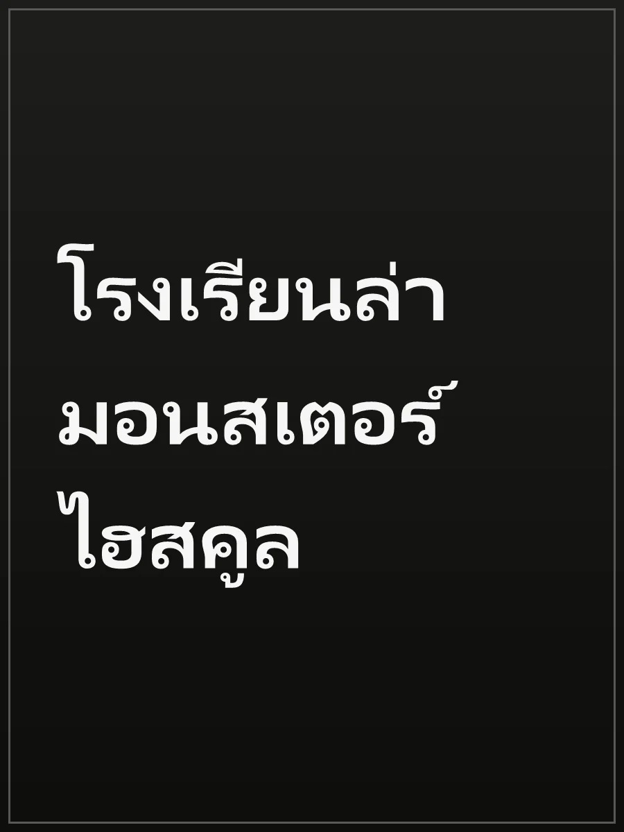 โรงเรียนล่ามอนสเตอร์ไฮสคูล