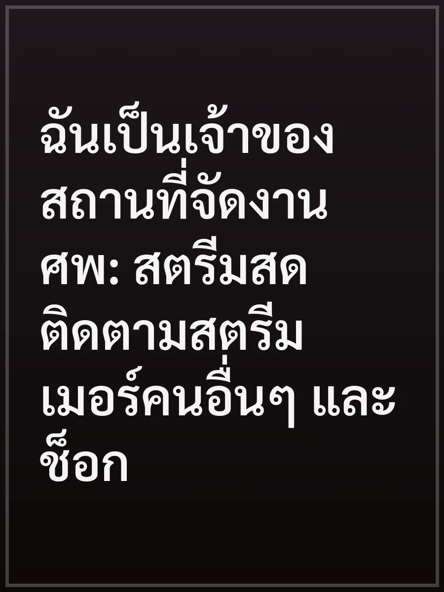 ฉันเป็นเจ้าของสถานที่จัดงานศพ: สตรีมสดติดตามสตรีมเมอร์คนอื่นๆ และช็อก