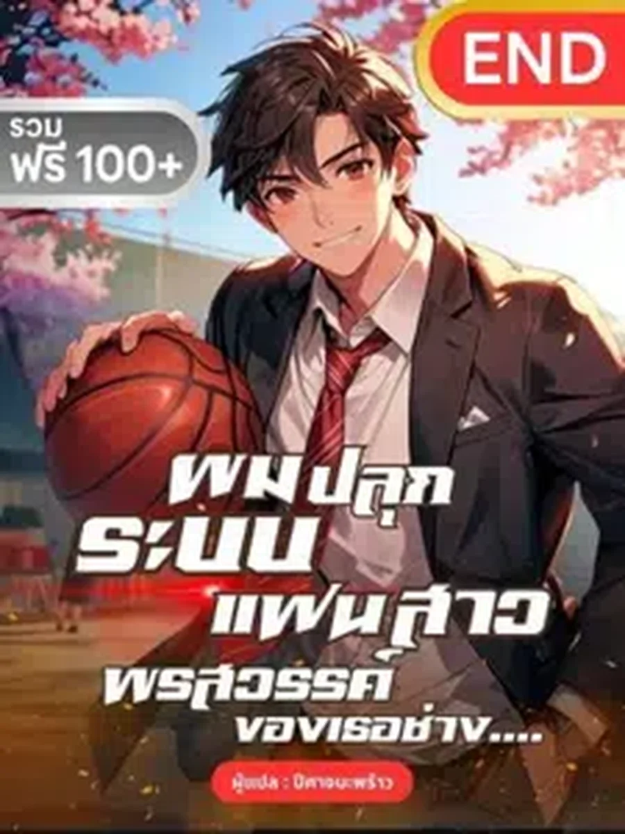 ผมปลุกระบบแฟนสาว : พรสวรรค์ของเธอช่าง...