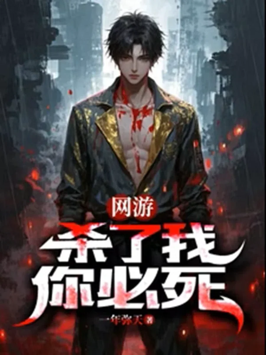 เกมออนไลน์ เมื่อผมถูกฆ่า คนที่ตายคือคุณ