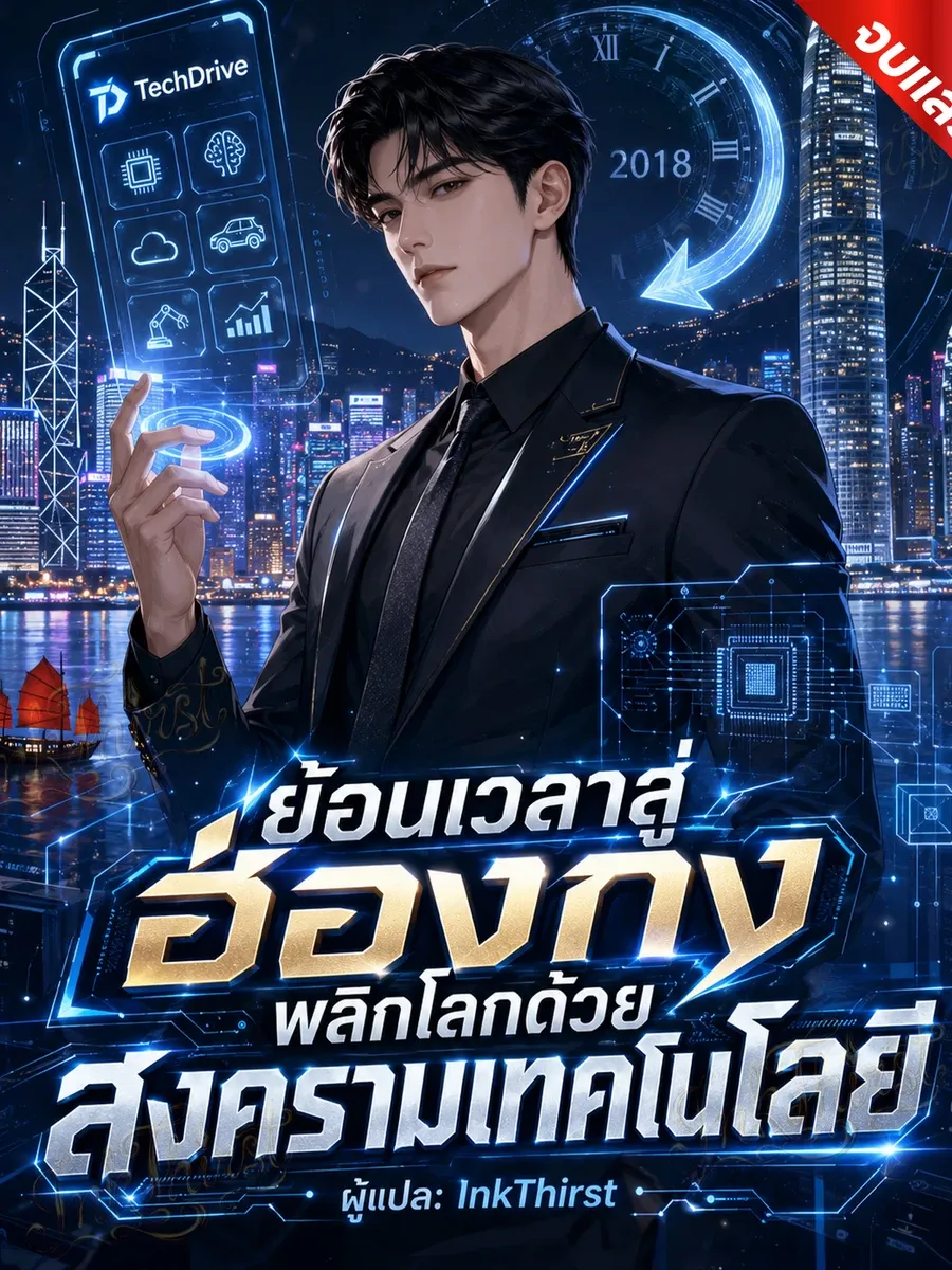 ย้อนเวลาสู่ฮ่องกง : พลิกโลกด้วยสงครามเทคโนโลยี (จบ)