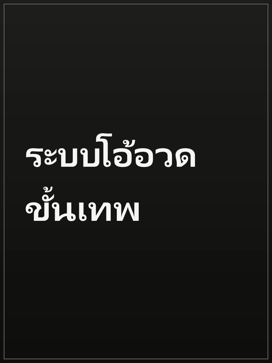 ระบบโอ้อวดขั้นเทพ